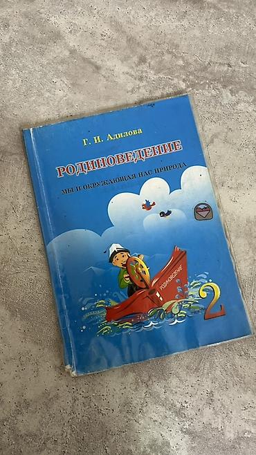 Родиноведение, 2 класс Продаю учебник «Родиноведение. Мы и окружающая