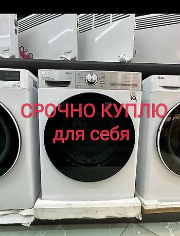 СРОЧНО КУПЛЮ БУ СТИРАЛЬНАЯ МАШИНА ДЛЯ СЕБЯ ТОЛЬКО РАБОЧИЙ ПРОШУ