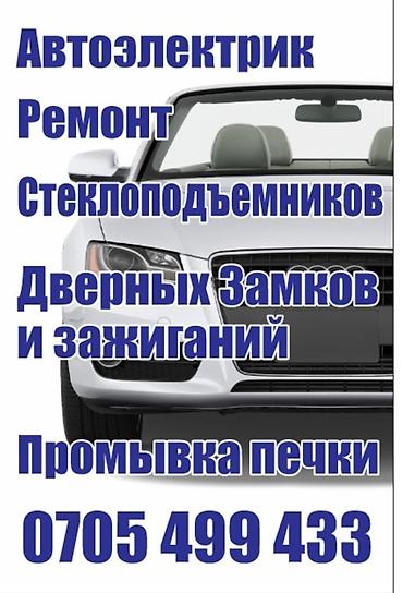 швея утюк: Автоэлектрик. Услуги: - Ремонт стеклоподъёмников - Ремонт дверных — 1