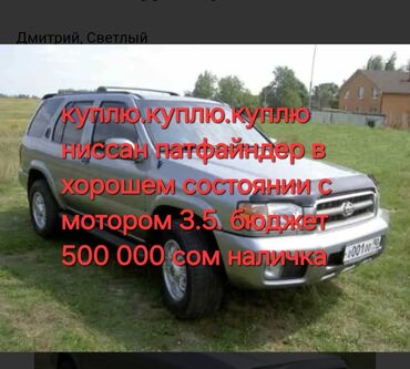 ауди нарын: Nissan Pathfinder: 2002 г., 3.5 л, Автомат, Газ, Жол тандабас