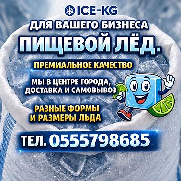 Лёд пищевой ( центр города) ! Доставим за час. Мы в центре города