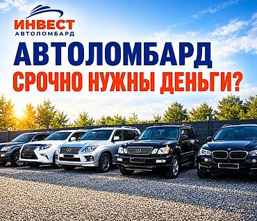 Ломбард, Автоломбард | Кредит, Займ | Без поручителей