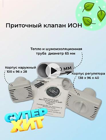 доп бак: Продаю приточный клапан ИОН. Приточный клапан ИОН – это — 2