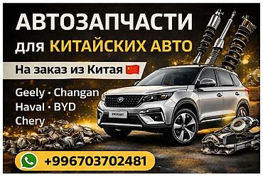 geely monjaro: 🚗 Автозапчасти для китайских авто на заказ из Китая 🇨🇳 Бишкек — 6