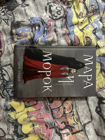 Книги, журналы, CD, DVD: Книга «Мара и Морок» Лия Арден