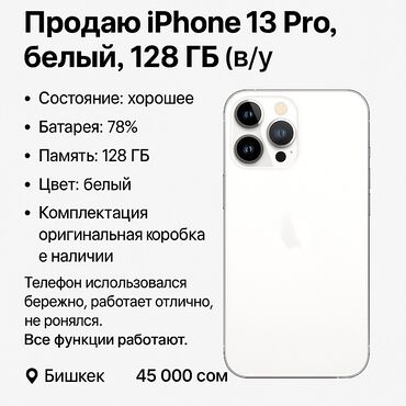 купить ноутбук ош: IPhone 13 Pro, Колдонулган, 128 ГБ, White Titanium, Каптама, Куту, 78 %
