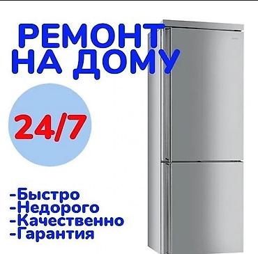 Ремонт холодильников на дому 24/7. - Выезд мастера круглосуточно -