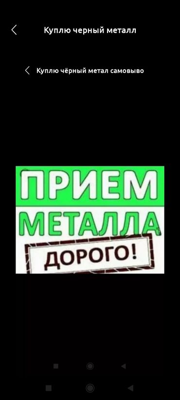 скупка металла в бишкеке: Самовывоз черный металл дорого Темир алабыз озубуз алып кетебиз