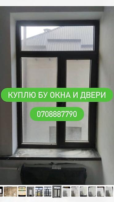 Покупка б/у окон и дверей Ищу к приобретению бывшие в употреблении: -