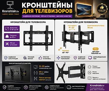 бизнем: Кронштейны для телевизоров Kronshtein.tv Особенности и возможности: - — 1