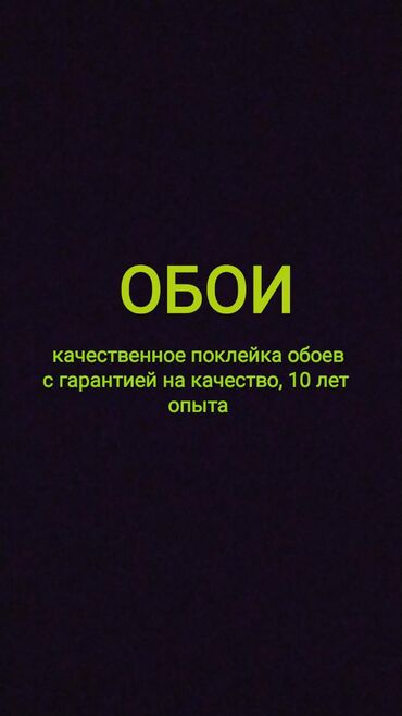 клеим обои бишкек: Поклейка обоев | Бумажные обои, Флизелиновые обои, Обои под покраску Больше 6 лет опыта