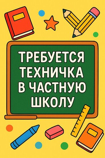 уборщица в стоматологию: Требуется Уборщица, Школа