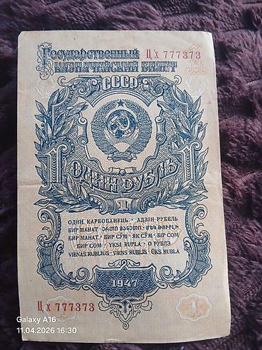 kohnə 1 dollar: 1 Sovet rublu, 1947 il, Vəziyyəti: Yaxşı — 1