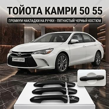 Декоративные накладки На ручки дверей, Пластик, Toyota, 2015 г., Новый, Самовывоз, Бесплатная доставка, Платная доставка at lalafo.kg Декоративные накладки На ручки дверей, Пластик, Toyota, 2015 г., Новый, Самовывоз, Бесплатная доставка, Платная доставка