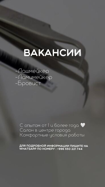 лашмейкер без опыта: Нужны лашмейкеры,ламимейкеры и бровисты. С опытом работы от 1 года