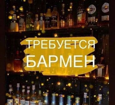 Бармены: Требуется Бармен, Оплата Еженедельно, Без опыта