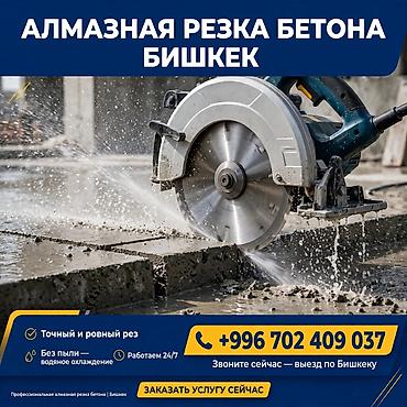 Алмазная резка и бурение бетона — Бишкек Профессиональные услуги по