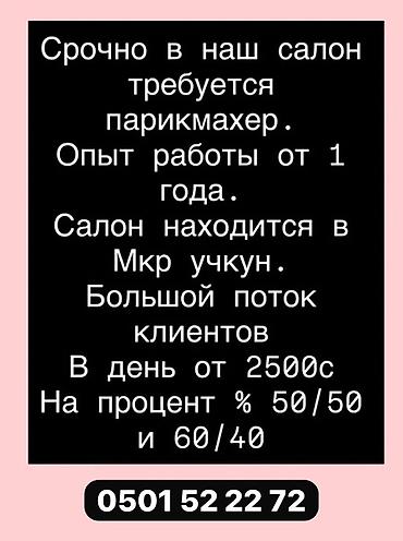 Парикмахер Колорист. Процент. Учкун мкр at lalafo.kg Парикмахер Колорист. Процент. Учкун мкр