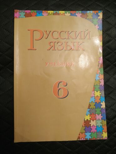 6 cı sinif rus dili kitabı: 6 cı sinif üçün rus dili dərsliyi. İdeal vəziyyətdədir. Ünvan. Həzi