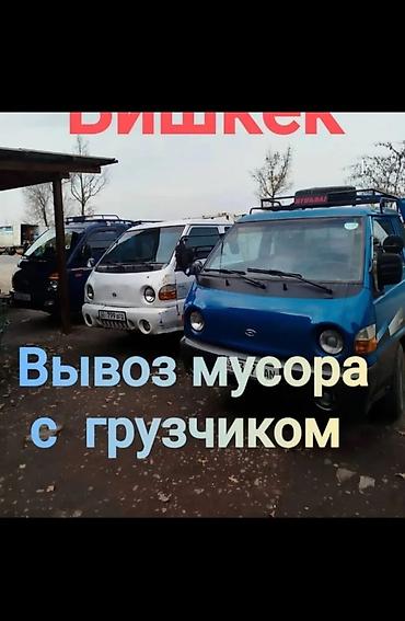 грязный отсеф: Заказать Хендай портер, Вывоз бытового мусора, C грузчиком — 1