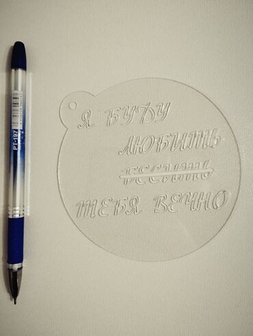 Другие услуги: Изготавливаем трафареты. Материал пластик прозрачный (PVC) толщиной — 10