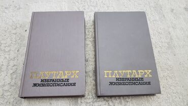 монета ленина 1870 цена продать: Книга "Плутарх. Избранные жизнеописания". В 2х томах. Москва, 1987
