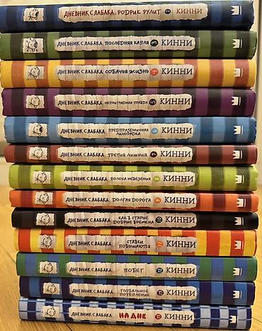 старые калькуляторы: «Дневник слабака» (Diary of a Wimpy Kid) — на русском языке, издания — 2