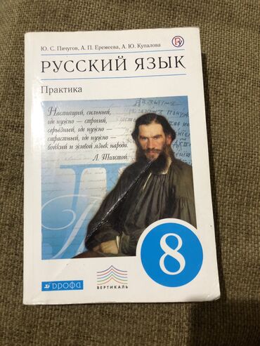 обложки для книг: Продаю книгу по русскому языку за 8 класс. Авторы: Ю. С. Пичугов, А