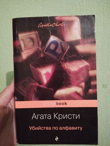 спорт резинки: Книга Агаты Кристи про убийства!!