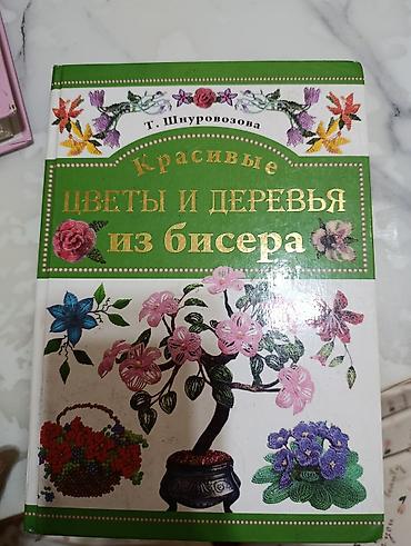 цветочница: Книга: «Красивые цветы и деревья из бисера» — Т. Шнуровозова. - — 1