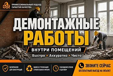 Демонтажные работы внутри помещений Профессиональный подход, гарантия