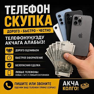 Скупка телефонов — дорого, быстро, честно. Что предлагаем: - Высокая