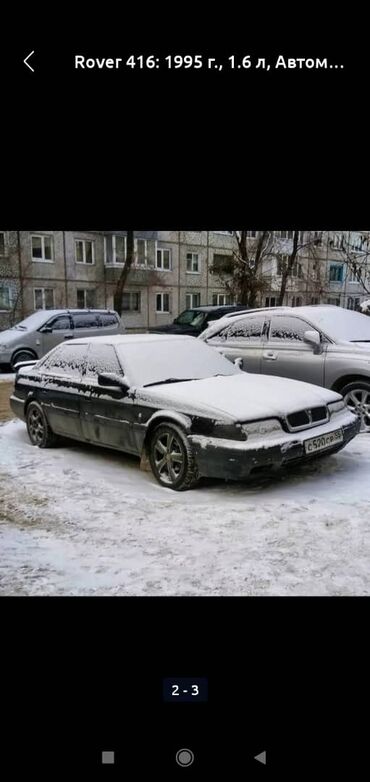 Rover: Rover 416: 1995 г., 1.6 л, Автомат, Бензин, Седан