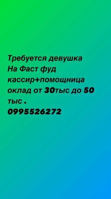 рынок дордой работа: Фаст фудка иштегенге кыз керек . Оклад 30тыс до 50 тыс