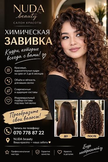 Химическая завивка в салоне красоты NUDA beauty Создаём at lalafo.kg Химическая завивка в салоне красоты NUDA beauty Создаём