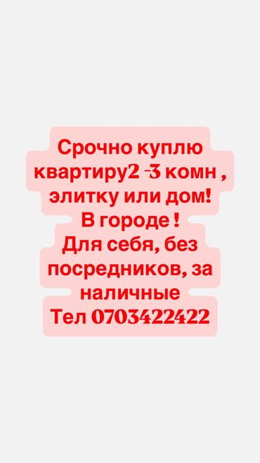 снять квартиру на долгий срок в бишкеке ок: 🏠 Срочно куплю квартиру, элитку или частный дом! Ищу: • 2–3-комнатную