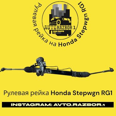 рулевая рейка хонда степ: Рулевая рейка Honda Оригинал, Япония