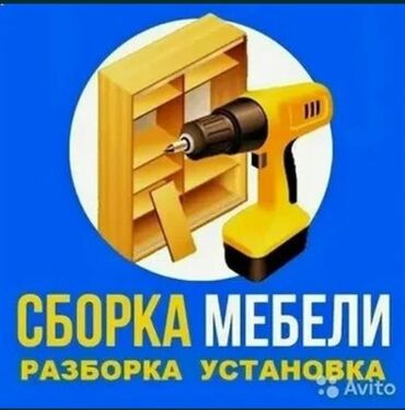 сборка мебели на дому: Предлагаются услуги по сборке, разборке и установке мебели. Включает