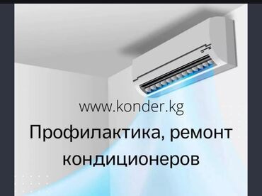 Кондиционеры: Ремонт КондиционеровЗаправка кондиционеров,Профилактика