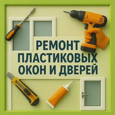 реставрация окрашенных межкомнатных дверей: Терезе, Эшик, Витраж: Оңдоо, Реставрация, Алмаштыруу
