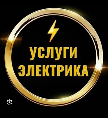электро монтажа: Услуги электрика - Выполнение электромонтажных работ в квартирах — 1