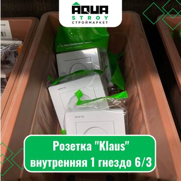 wi fi розетка: Розетка "Klaus" внутренняя 1 гнездо 6/3 Для строймаркета "Aqua Stroy"