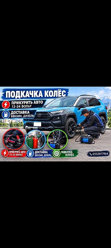 коврики детский: Прикурить авто
Доставка Бензин дизель 
БУКСИРОВКА авто 
насос — 1