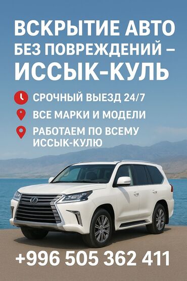 автоэлектрик ремонт авто с выездом бишкек: Предлагаем профессиональную услугу вскрытия автомобилей без