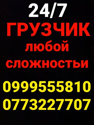 подроботки в бишкеке: Жүк ташуучу. Тажрыйбалуу