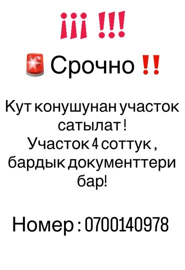учкун 2 участок сатылат кызыл китеби бар: 4 соток, Курулуш, Кызыл китеп, Техпаспорт, Сатып алуу-сатуу келишими