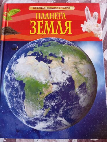 Uşaqlar üçün digər mallar: Uşaqlar üçün ensiklopediya, Yer planeti, Энциклопедия для детей