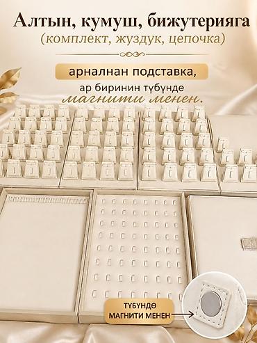 Оборудование для бизнеса: Подставка-органайзер для демонстрации украшений: золото, серебро и — 1