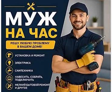 Мелкосрочные работы: Мелкосрочные работы, Муж на час — 1