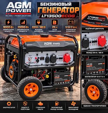 Инструменты: Бензиновый генератор AGM Power LT13500 ECDG Ключевые характеристики — 3